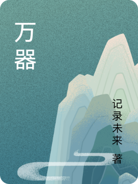 主角叫叶临天小说万器全文免费阅读