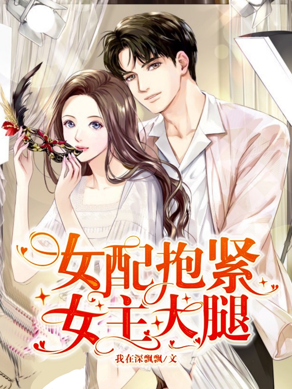 女配抱紧女主大腿免费阅读