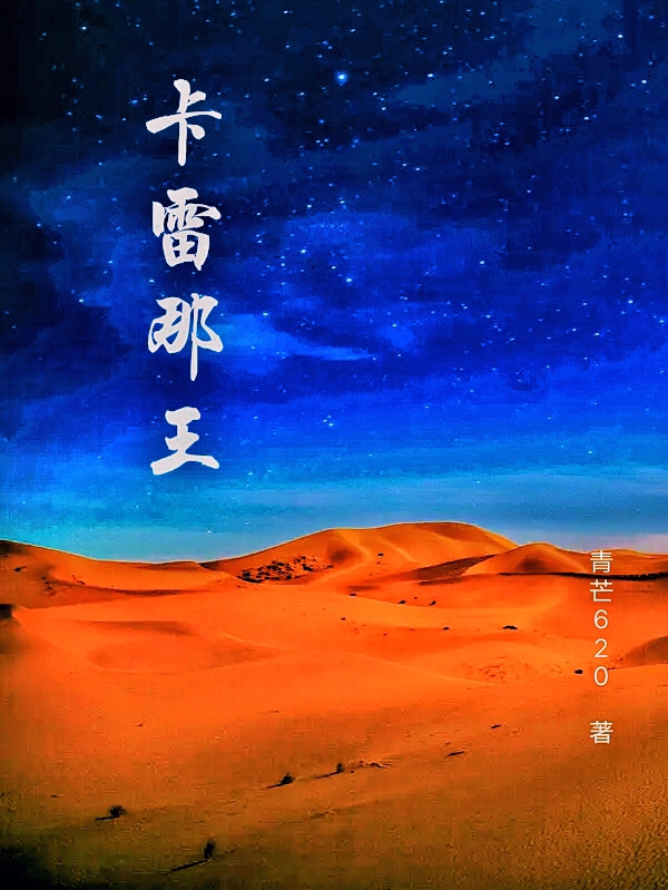 卡雷那王小说，卡雷那王最新章节