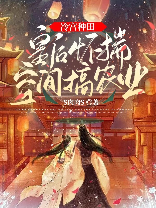 冷宫种田：皇后怀揣空间搞农业最新章节，冷宫种田：皇后怀揣空间搞农业免费阅读