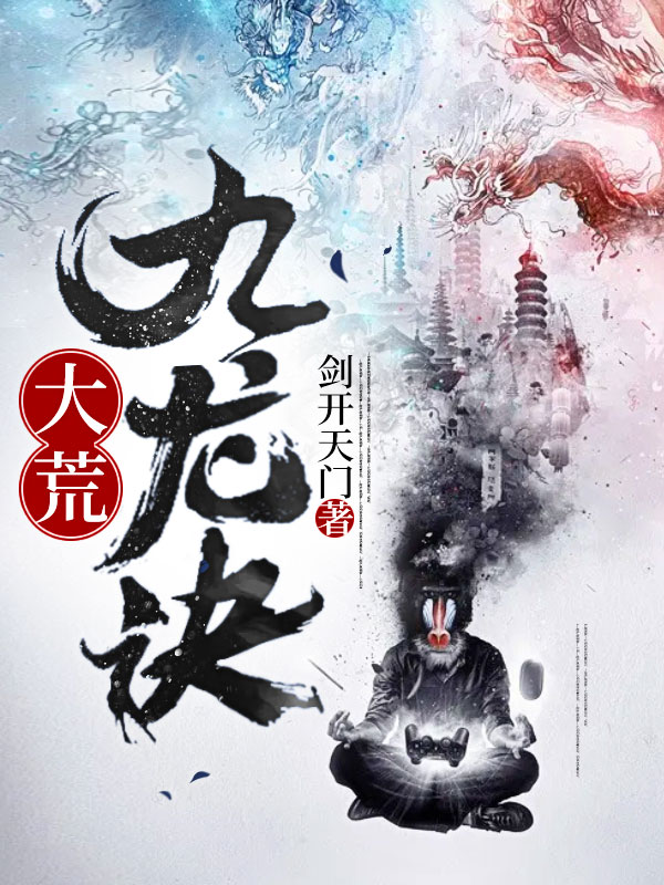 小说大荒九龙诀林霄在线免费阅读