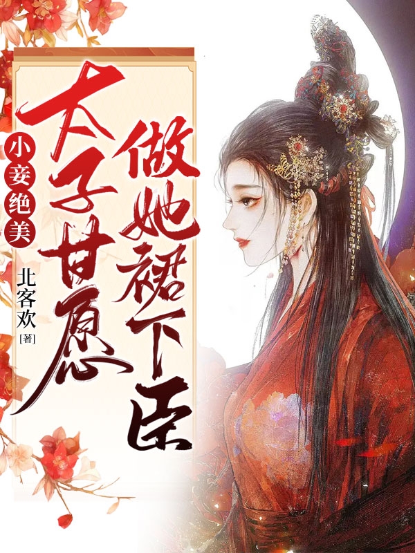 小妾绝美，太子甘愿做她裙下臣！最新章节阅读冷禔谌祈濯小说在线免费阅读