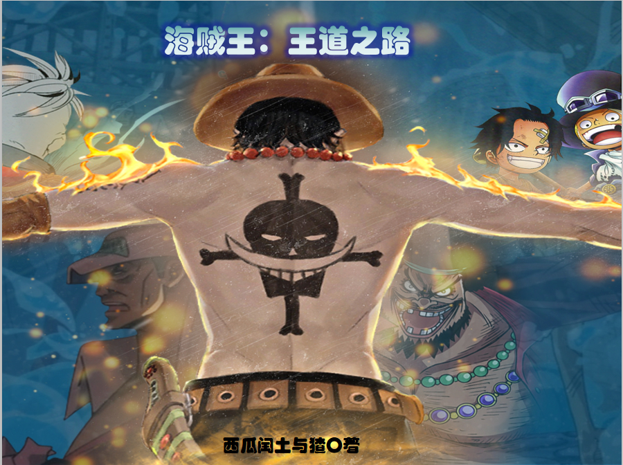 帝·王道小说在哪可以免费看，海贼王：王道之路完结版在线阅读