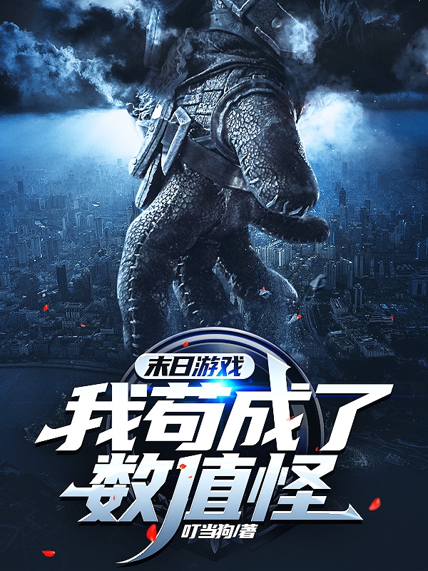 末日游戏：我苟成了数值怪小说，末日游戏：我苟成了数值怪免费阅读