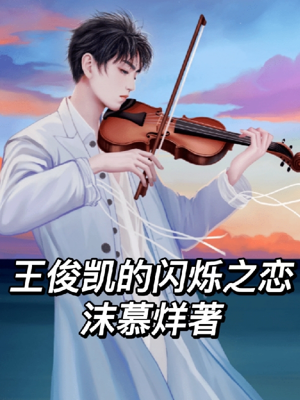 小说《王俊凯的闪烁之恋》在线全文阅读-够力荐小说推荐网