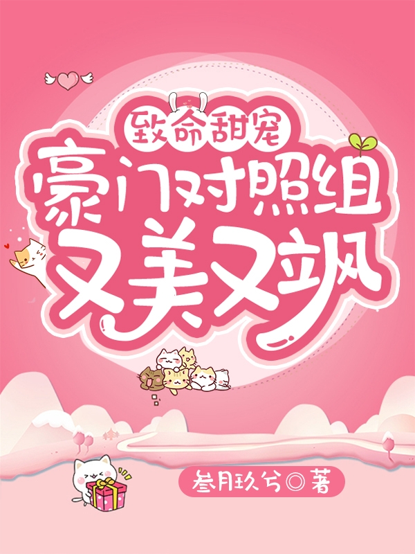 致命甜宠：豪门对照组又美又飒免费阅读