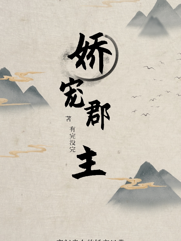 娇宠郡主在线免费看叶稚雅顾昭梧小说无广告阅读