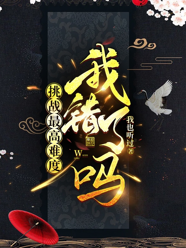 已完结小说《挑战最高难度我错了吗》全章节在线阅读