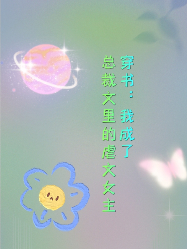 《穿书：我成了总裁文里的虐文女主》全集免费在线阅读（江野许念念）