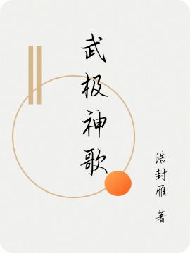 已完结小说《武极神歌》全章节在线阅读