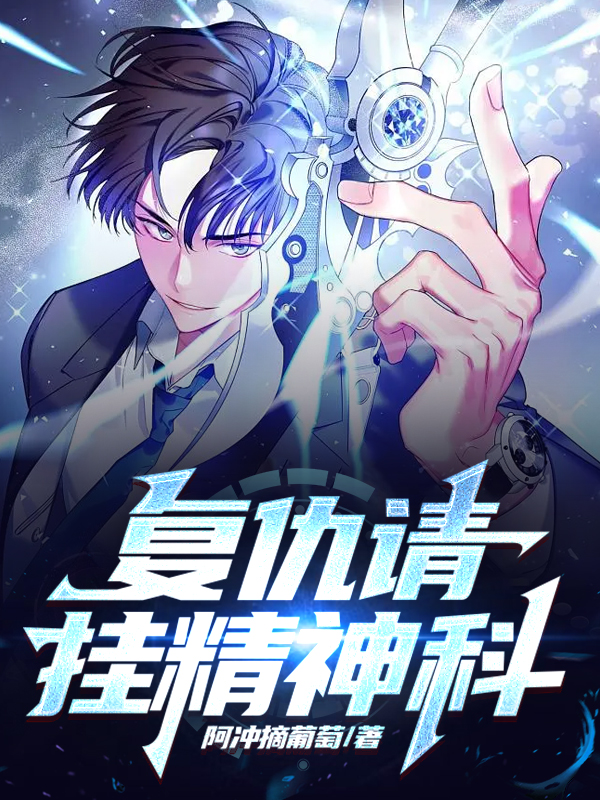 复仇请挂精神科陈深刘易斯，复仇请挂精神科小说免费阅读