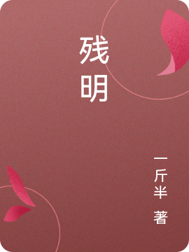 郑义朱由检小说章节列表阅读，残明无弹窗在线看