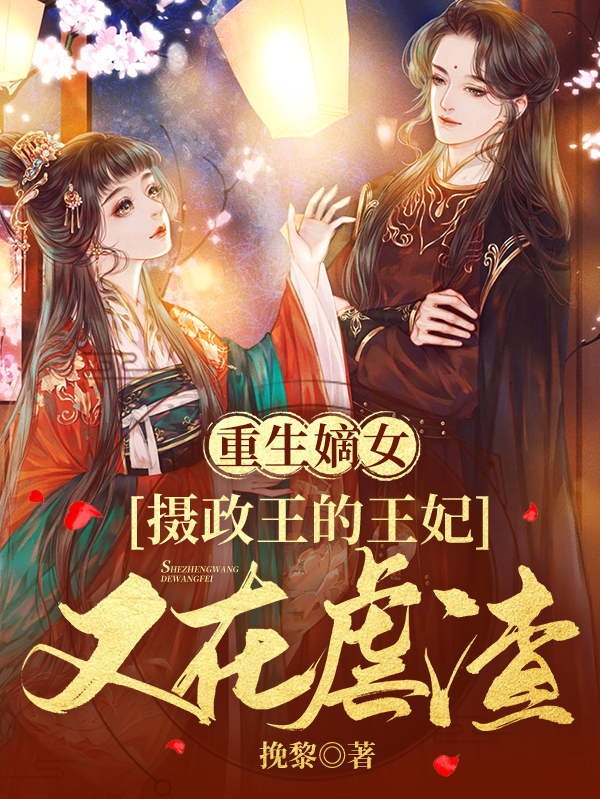《重生嫡女：摄政王的王妃又在虐渣》小说章节列表免费试读，顾南音元珏小说在线阅读