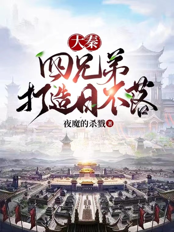 大秦：四兄弟打造日不落免费阅读，赢子婴完整版阅读