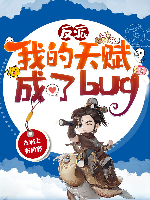 完整版《反派：我的天赋成了bug》免费阅读