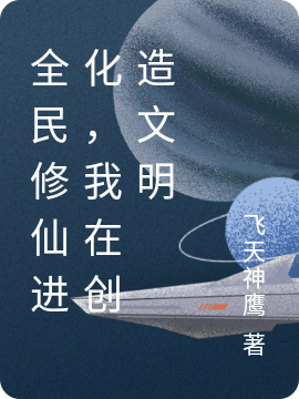 全民修仙进化，我在创造文明唐吴，全民修仙进化，我在创造文明小说免费阅读-优文网