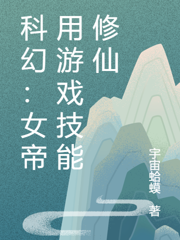 《科幻：女帝用游戏技能修仙》小说主角张玄凤轻颜全文章节免费在线阅读