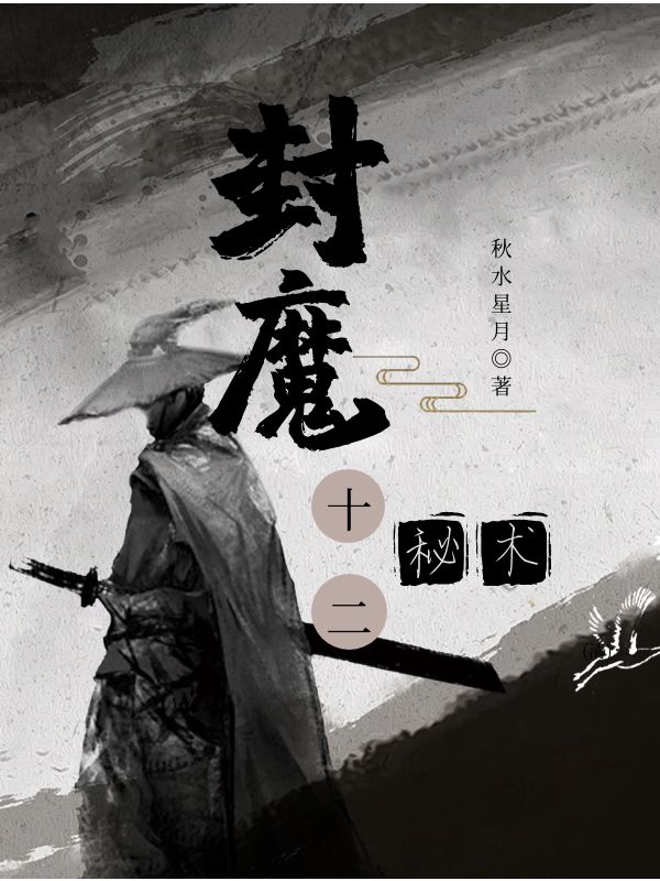 封魔十二秘术陈海川沈天晴在线全文免费阅读