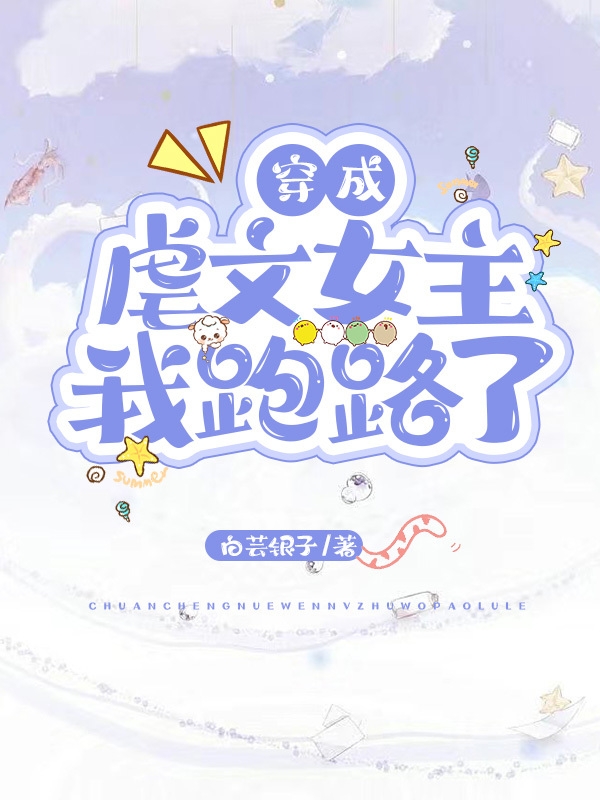 穿成虐文女主我跑路了小说阅读，穿成虐文女主我跑路了完整版
