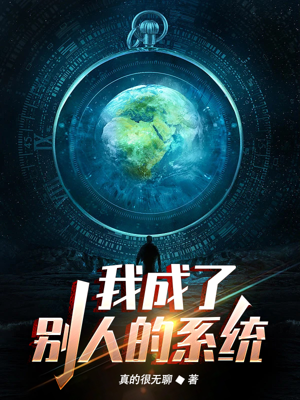 我成了别人的系统凌宇小说在线全文免费阅读-美文小说