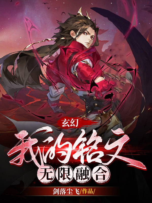 完整版《玄幻：我的铭文无限融合》章节目录在线阅读-够力荐小说推荐网