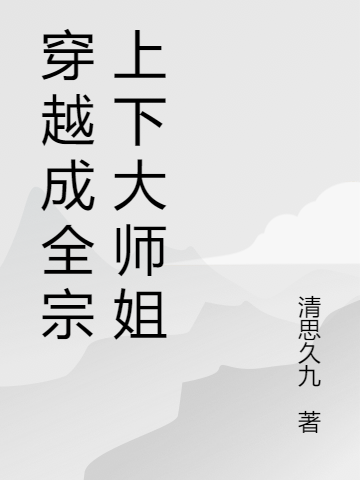 小说宋纯雨韩希穿越成全宗上下大师姐无弹窗阅读