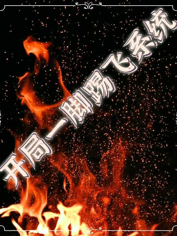 開局一腳踢飛係統