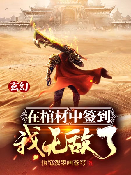 玄幻：在棺材中签到，我无敌了徐辰狐媚老祖，玄幻：在棺材中签到，我无敌了小说免费阅读