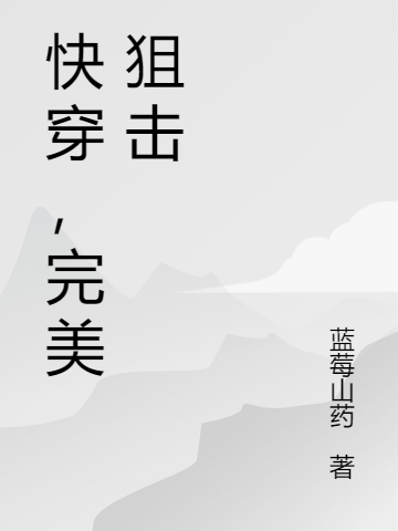 快穿，完美狙击最新章节，快穿，完美狙击全文在线阅读