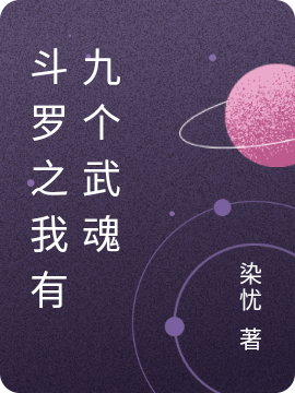 斗罗之我有九个武魂小说主角君倾落全文免费阅读