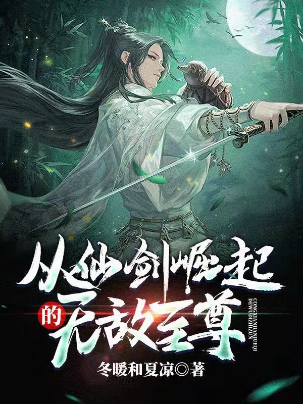 从仙剑崛起的无敌至尊免费阅读