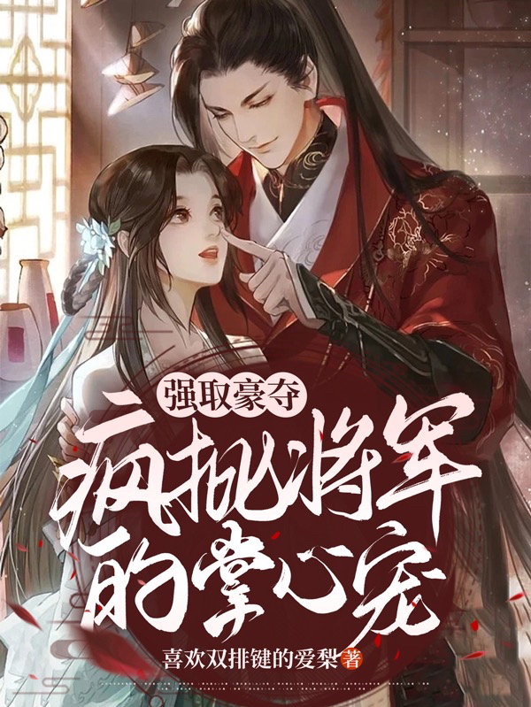 主角叫江晚灵傅景修强取豪夺：疯批将军的掌心宠小说在线免费阅读