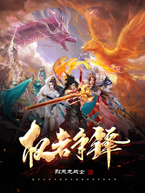 权者争锋小说，权者争锋最新章节