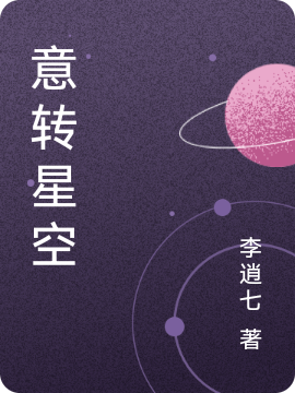 意转星空肖始一_李逍七小说-锤石文学