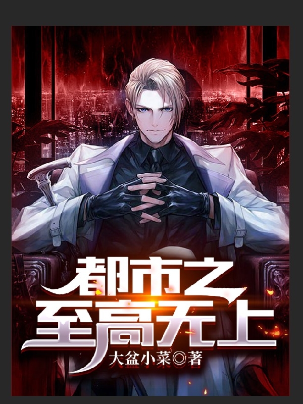 都市之至高无上云林，都市之至高无上全文在线阅读
