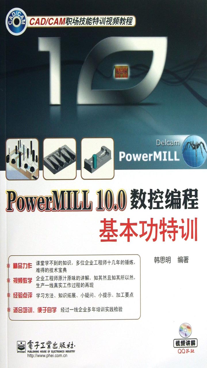 PowerMILL 10.0数控编程基本功特训（含DVD光盘1张）