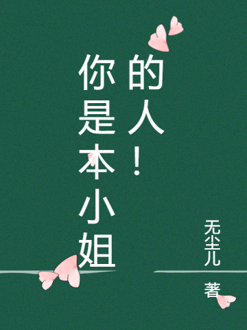 你是本小姐的人！免费阅读