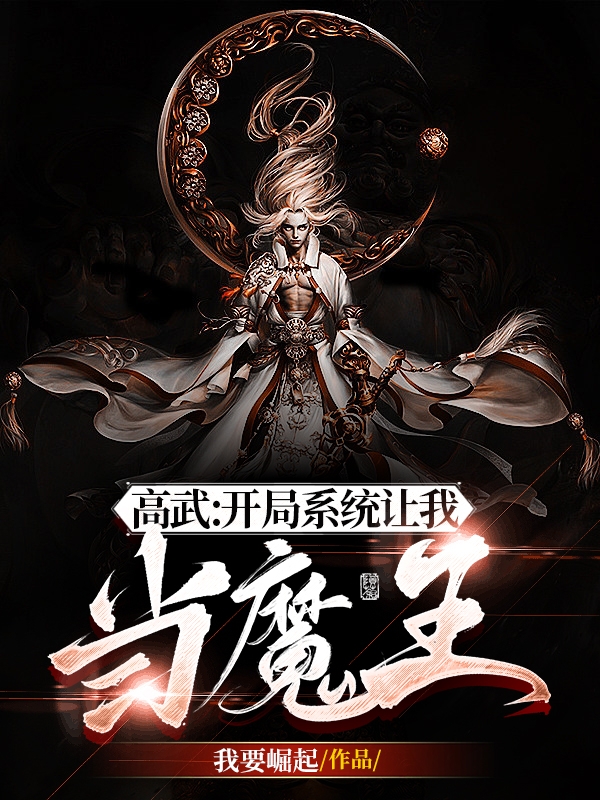 高武：开局系统让我当魔王（罗天南宫月）在线免费阅读-瑞奇文学