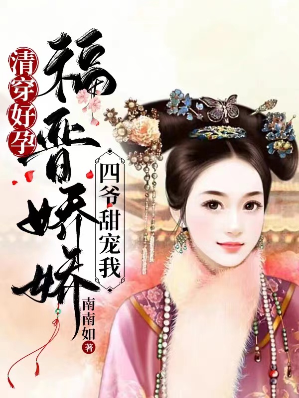 清穿好孕：福晋娇娇四爷甜宠我在线阅读姜颜胤禛小说免费看