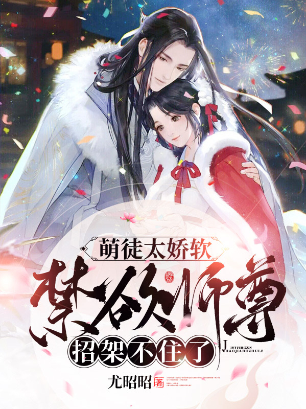 萌徒太娇软，禁欲师尊招架不住了全文免费阅读，白枝枝风非夜小说最新章节阅读