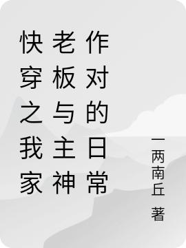 主人公叫裴郁也的小说快穿之我家老板与主神作对的日常在线阅读全文