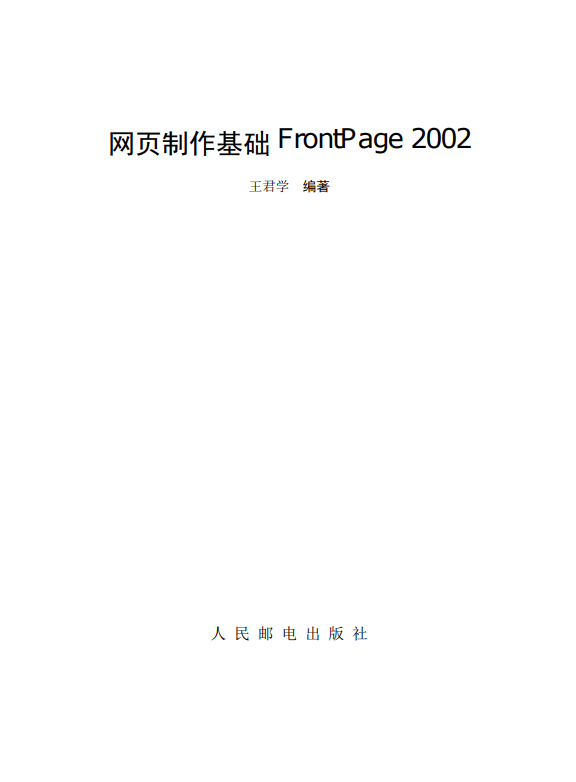 网页制作基础FrontPage 2002