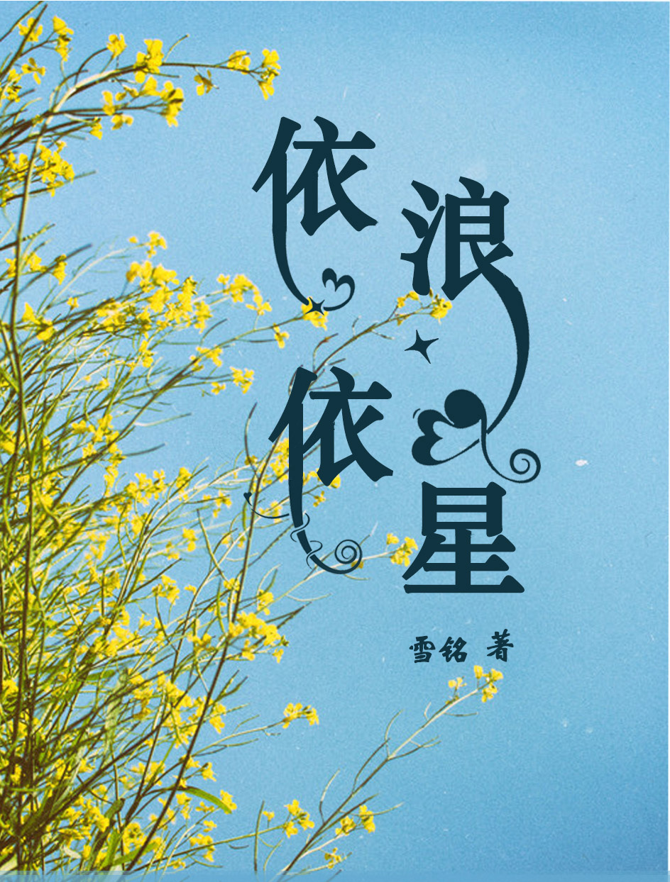 依浪依星小说完整版全文免费阅读
