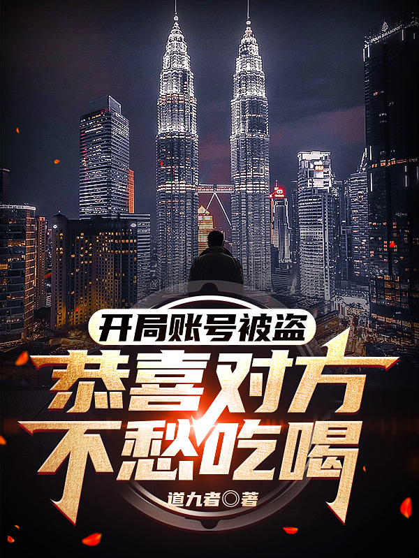 开局账号被盗，恭喜对方不愁吃喝全章节免费在线阅读，陈不凡罗杰完结版