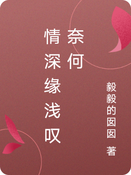 情深缘浅叹奈何小说免费资源，情深缘浅叹奈何在线阅读
