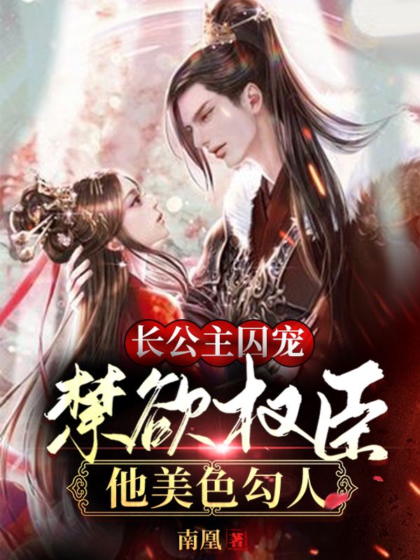 长公主囚宠，禁欲权臣他美色勾人最新章节（晏倾温瑾小说全文阅读）-够力荐小说推荐网