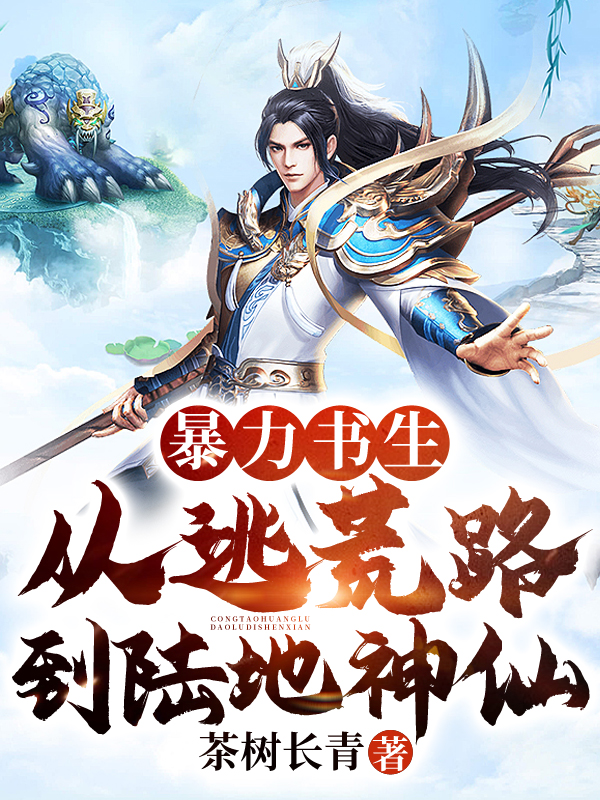 暴力书生：从逃荒路到陆地神仙小说，暴力书生：从逃荒路到陆地神仙张安平李嫣然