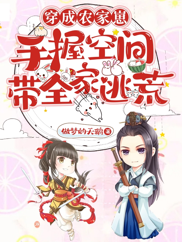 穿成农家崽，手握空间带全家逃荒小说阅读，穿成农家崽，手握空间带全家逃荒完整版