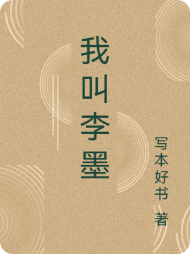 我叫李墨免费阅读，我叫李墨李墨-够力荐小说推荐网
