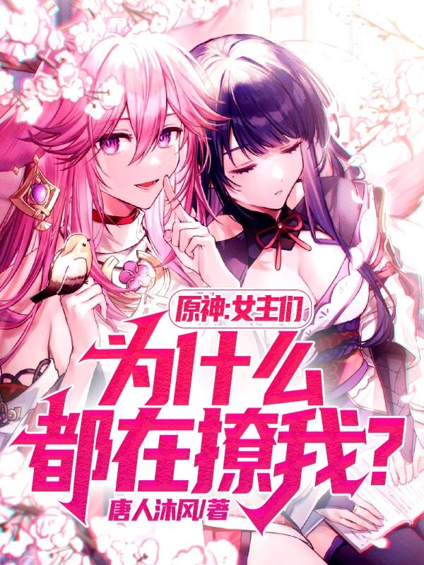 原神：女主们为什么都在撩我？免费阅读